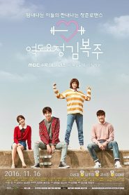 El Hada De Las Pesas Kim Bok Joo: Temporada 1
