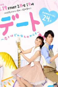 デート～恋とはどんなものかしら～: Temporada 1