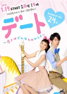 デート～恋とはどんなものかしら～: Temporada 1