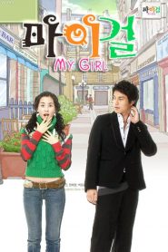 Travesuras de Amor / Mi chica : Temporada 1