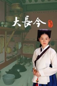 Una Joya en el Palacio / La Gran Jang Geum : Temporada 1