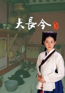 Una Joya en el Palacio / La Gran Jang Geum : Temporada 1