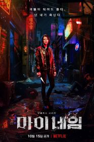 Una Agente Encubierta: Temporada 1