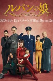 ルパンの娘: Temporada 2