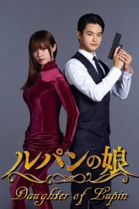 La hija de Lupin: Temporada 1