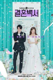 No hay boda sin caos: Temporada 1