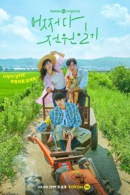 어쩌다 전원일기: Temporada 1