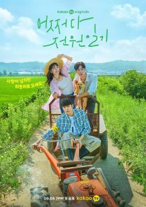 어쩌다 전원일기: Temporada 1