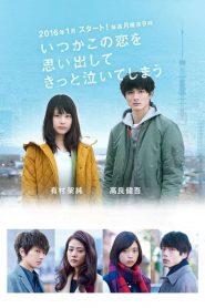 いつかこの恋を思い出してきっと泣いてしまう: Temporada 1