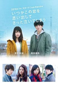 いつかこの恋を思い出してきっと泣いてしまう: Temporada 1