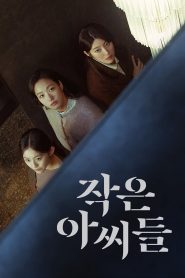 Las Hermanas: Temporada 1