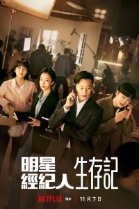 연예인 매니저로 살아남기: Temporada 1