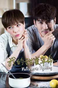 我的甜蜜革命: Temporada 1