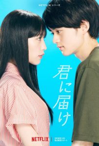 君に届け: Temporada 1