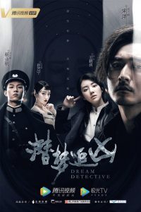 潜梦追凶: Temporada 1