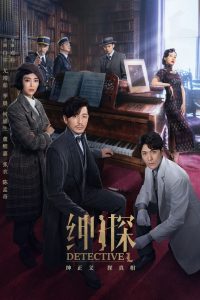 绅探: Temporada 1