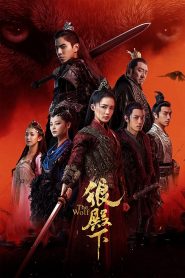狼殿下: Temporada 1