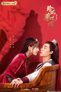 玲珑狼心: Temporada 1
