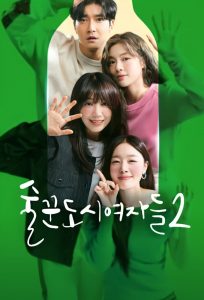 술꾼도시여자들: Temporada 2