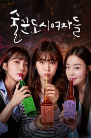 술꾼도시여자들: Temporada 1