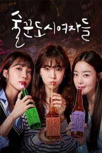 술꾼도시여자들: Temporada 1