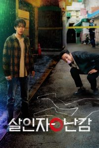 La paradoja del asesino: Temporada 1