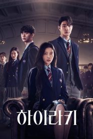Jerarquía: Temporada 1