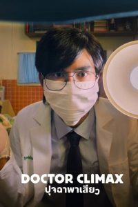 Doctor Clímax: Temporada 1