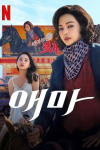 애마: Temporada 1