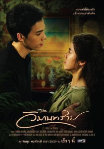 วิมานทราย: Temporada 1