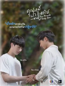 คุณหมีปาฏิหาริย์: Temporada 1