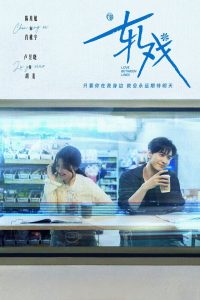 轧戏: Temporada 1