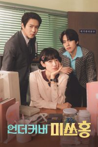 La infiltrada Srta. Hong: Temporada 1