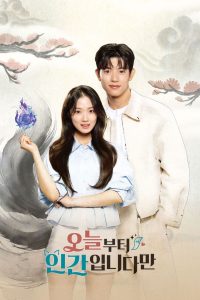 오늘부터 인간입니다만: Temporada 1