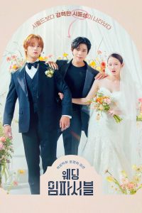 웨딩 임파서블: Temporada 1