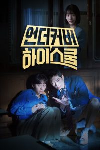 Undercover High School: Temporada 1